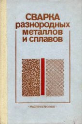 book Сварка разнородных металлов и сплавов
