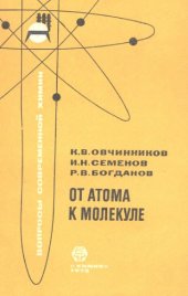 book От атома к молекуле