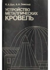 book Устройство металлических кровель