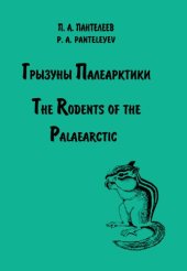 book Грызуны палеарктики.