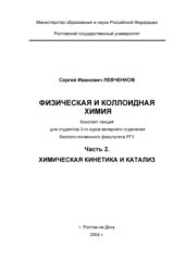 book Физическая и коллоидная химия. Лекции. Химическая кинетика и катализ