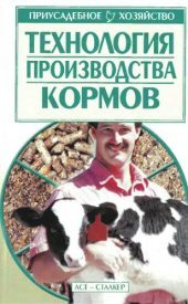 book Технология производства кормов