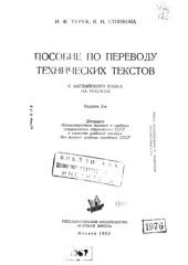 book Пособие по переводу технических текстов с английского языка на русский