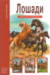 book Лошади. Школьный путеводитель