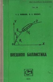 book Внешняя баллистика
