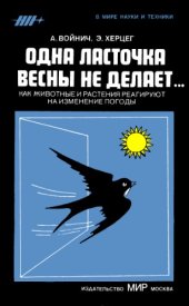 book Одна ласточка весны не делает... Как животные и растения реагируют на изменения погоды.