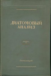 book Диатомовый анализ.