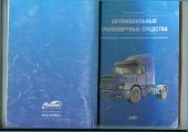 book Автомобильные транспортные средства. Международные требования к конструкции и эксплуатации
