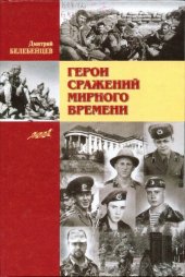 book Герои сражений мирного времени