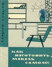 book Как изготовить мебель самому