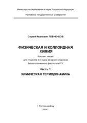 book Физическая и коллоидная химия. Лекции. Химическая термодинамика