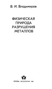 book Физическая природа разрушения металлов