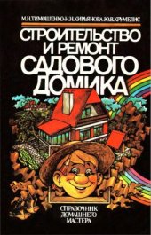 book Строительство и ремонт садового домика. Справочник домашнего мастера