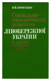 book Соціально-економічний розвиток Лівобережної України в другій половині XVII ст