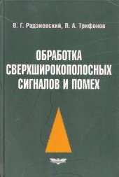 book Обработка сверхширокополосных сигналов и помех