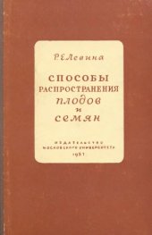 book Способы распространения плодов и семян.