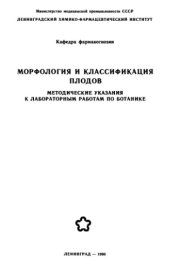 book Морфология и классификация плодов.