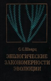 book Экологические закономерности эволюции.
