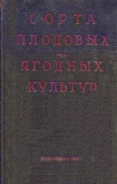 book Сорта плодовых и ягодных культур для средней полосы Европейской части СССР