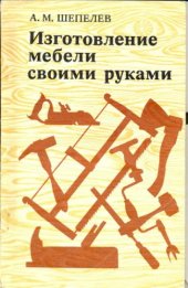 book Изготовление мебели своими руками