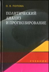 book Политический анализ и прогнозирование