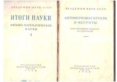 book Антиферромагнетизм и ферриты