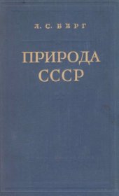 book Природа ссср.