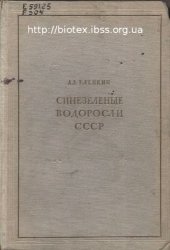 book Синезеленые водоросли ссср. Монография пресноводных и наземных cyanophyceae, обнаруженных в пределах ссср. Общая часть. 