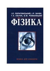 book Фізика для інженерів.