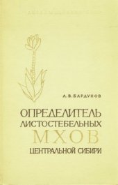 book Определитель листостебельных мхов центральной сибири.