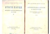 book Итоги науки 1962, физико-математические науки, №4, Антиферромагнетизм