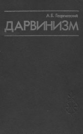 book Дарвинизм.