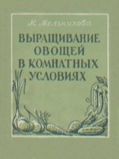 book Выращивание овощей в комнатных условиях.