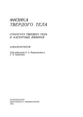 book Физика твердого тела. Структура твердого тела и магнитные явления. Спецпрактикум