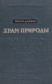 book Храм природы.