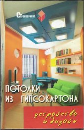 book Потолки из гипсокартона. Устройство и дизайн