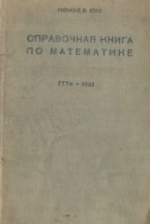 book Справочная книга по математике для инженеров и студентов вузов
