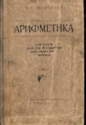 book Арифметика. Ученик для 5-6 классов 8-летней школы