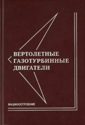 book Вертолетные газотурбинные двигатели