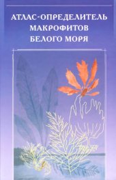 book Атлас-определитель макрофитов белого моря.