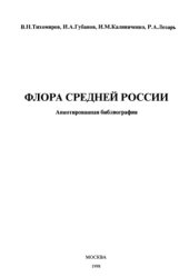 book Флора средней россии. Аннотированная библиография.