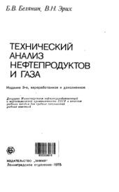 book Технический анализ нефтепродуктов и газа