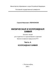 book Физическая и коллоидная химия. Лекции. Коллоидная химия