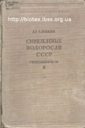 book Синезеленые водоросли ссср. Монография пресноводных и наземных cyanophyceae, обнаруженных в пределах ссср. Специальная (систематическая) часть. Вып. Ii. Iii. Hormogoneae (geitl.) Elenk. (Окончание). 