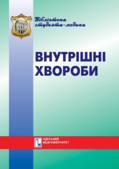 book Внутрішні хвороби. Навч. посібник.