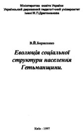 book Еволюція соціальної структури населення Гетьманщини.