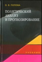 book Политический анализ и прогнозирование