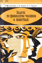 book Задачи по физиологии человека и животных.