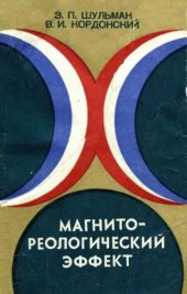 book Магнитореологический эффект