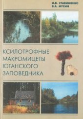 book Ксилотрофные макромицеты юганского заповедника. 